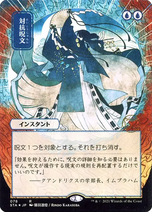 Counterspell (V.2) STA-78 Rare Japanisch
